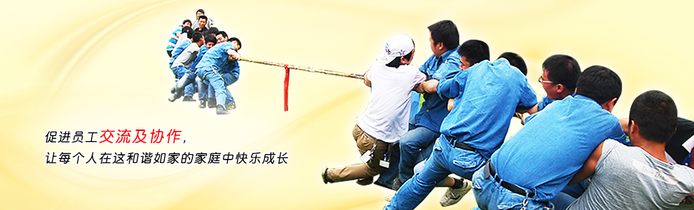 促進員工交流及協作，讓每個人在這和諧如家的家庭中快樂成長