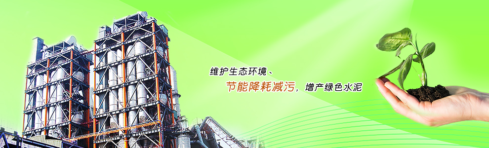 維護生態環境丶節能降耗減污，增產綠色水泥